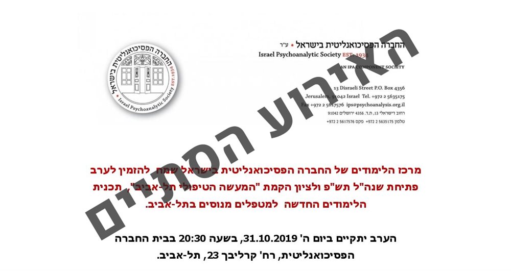 פתיחת שנה"ל תש"פ וציון הקמת "המעשה הטיפולי תל-אביב"